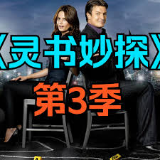 《灵书妙探》全集在线观看专题｜Castle美剧剧情介绍、演员表、8季剧情解析与经典案件盘点