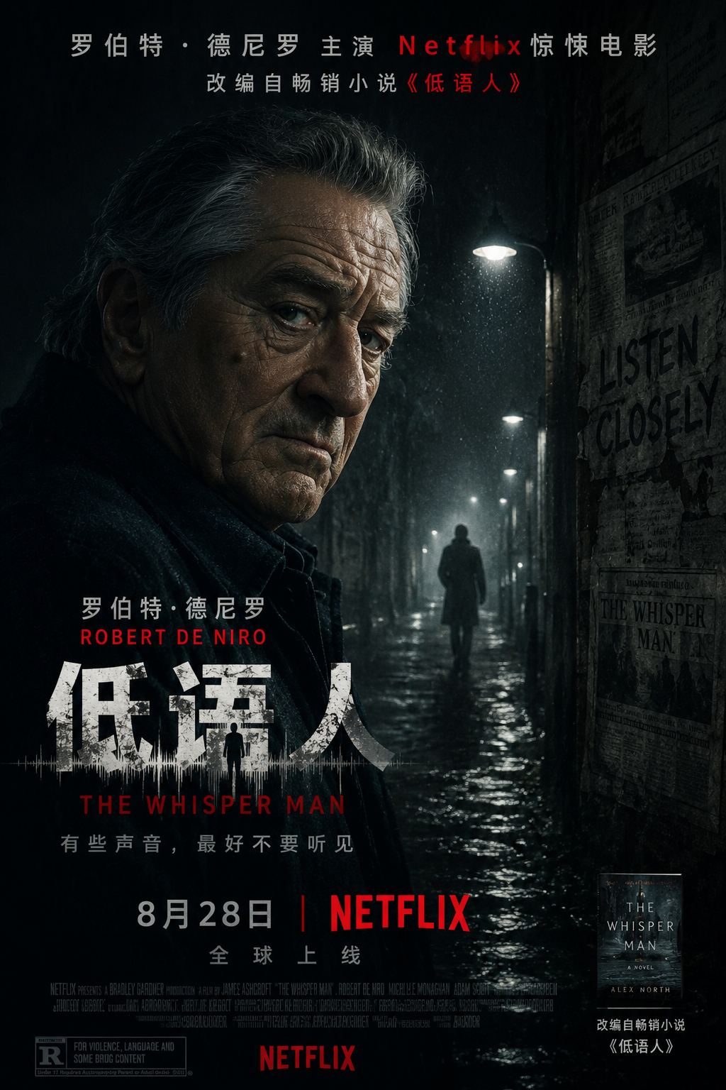 《低语人》2026最新影视资讯：罗伯特·德尼罗主演Netflix惊悚电影，改编自畅销小说，8月28日全球上线
