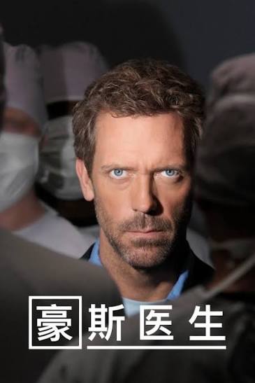 《豪斯医生》全集在线观看专题｜House M.D.美剧剧情介绍、演员介绍、每季剧情解析与经典病例盘点