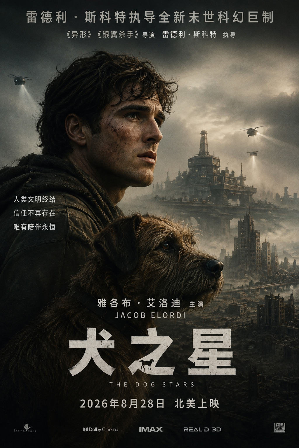 《犬之星》2026最新影视资讯：雷德利·斯科特执导末世科幻新片，雅各布·艾洛迪主演，8月28日北美上映